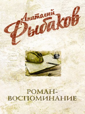 cover image of Роман-воспоминание